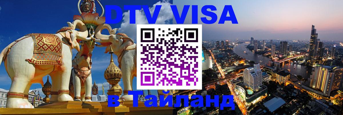 Стоимость и условия DTV визы — оформление в Таиланд под ключ - Бразилиа  21.11.2025 