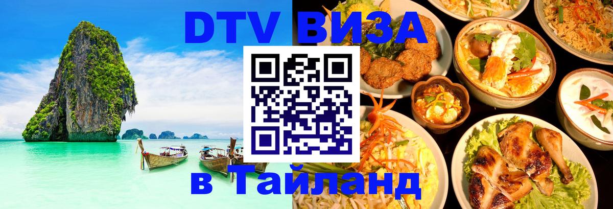 Как сделать DTV визу в Тайланд 