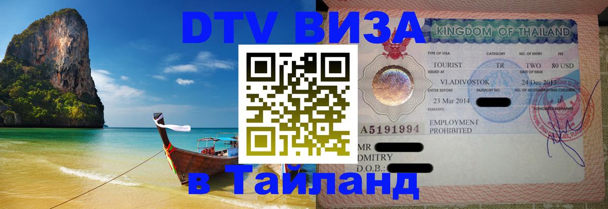 Visa ДТВ Тайланд помощь 