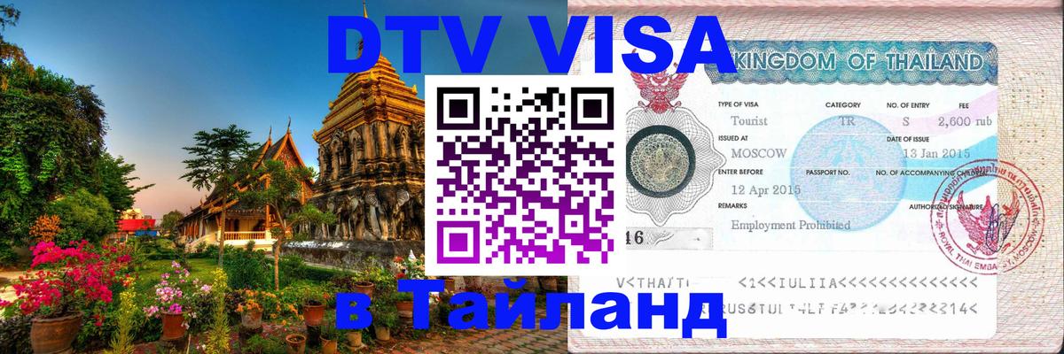 Цены на DTV визу в Таиланд — пакеты услуг, достаточно даже паспорта - Бразилиа  05.10.2025 